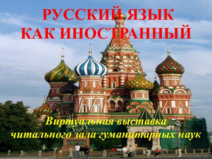 РУССКИЙ ЯЗЫК КАК ИНОСТРАННЫЙВиртуальная выставка читального зала гуманитарных наук