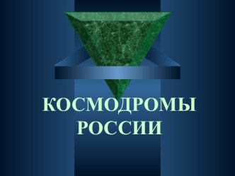 Космодромы России