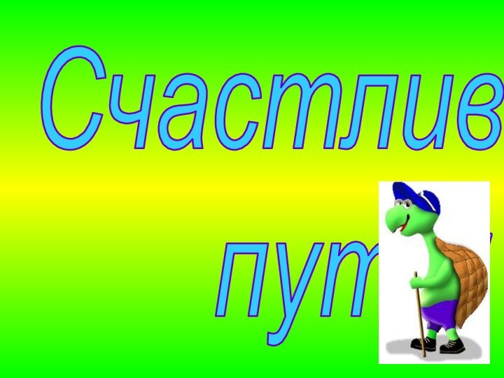 Счастливогопути!