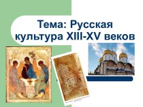 Русская культура XIII-XV веков