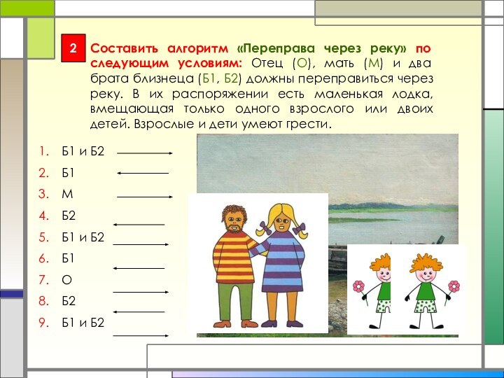 2Составить алгоритм «Переправа через реку» по следующим условиям: Отец (О), мать (М)