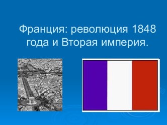 Революция во Франции и Вторая империя