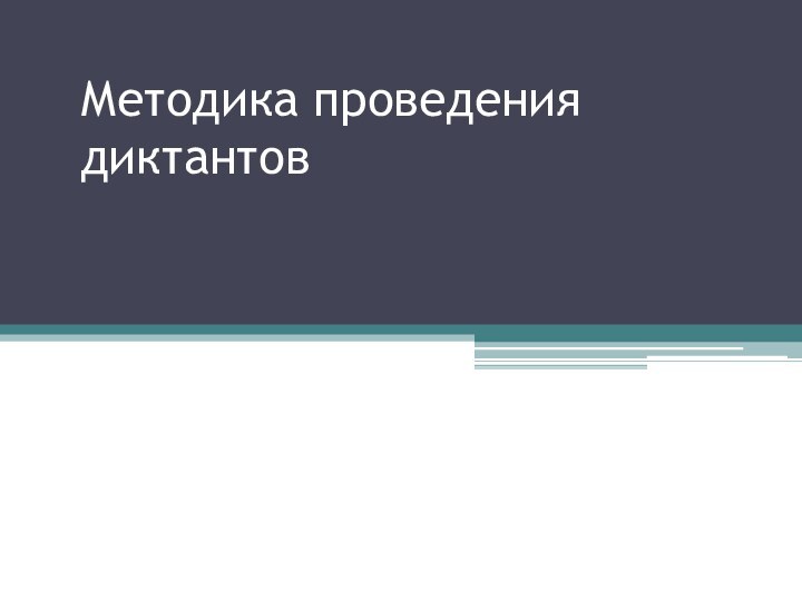 Методика проведения диктантов