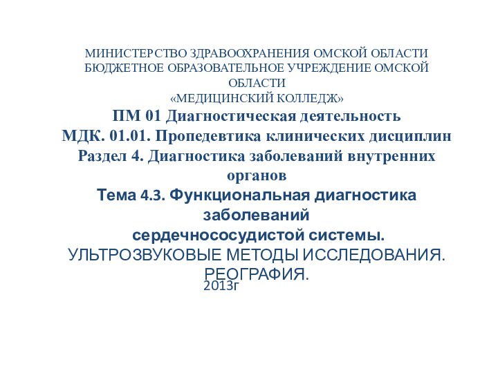 МИНИСТЕРСТВО ЗДРАВООХРАНЕНИЯ ОМСКОЙ ОБЛАСТИ БЮДЖЕТНОЕ ОБРАЗОВАТЕЛЬНОЕ УЧРЕЖДЕНИЕ ОМСКОЙ ОБЛАСТИ «МЕДИЦИНСКИЙ КОЛЛЕДЖ» ПМ