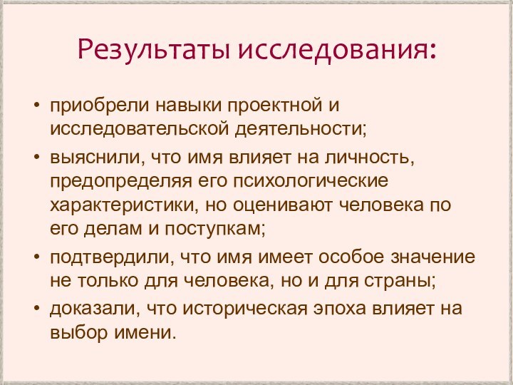 Результаты исследования:приобрели навыки проектной и исследовательской деятельности;выяснили, что имя влияет на личность,