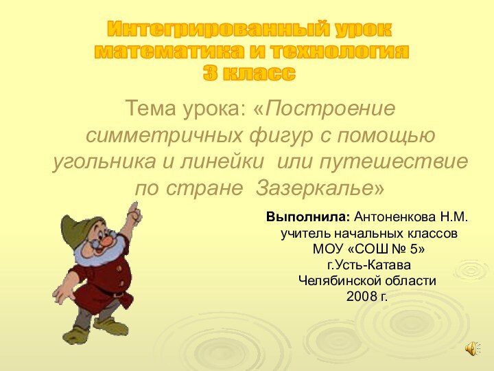 Тема урока: «Построение симметричных фигур с помощью угольника и линейки или путешествие