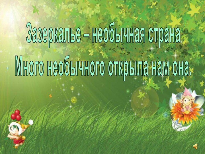 Зазеркалье – необычная странаМного необычного открыла нам она.