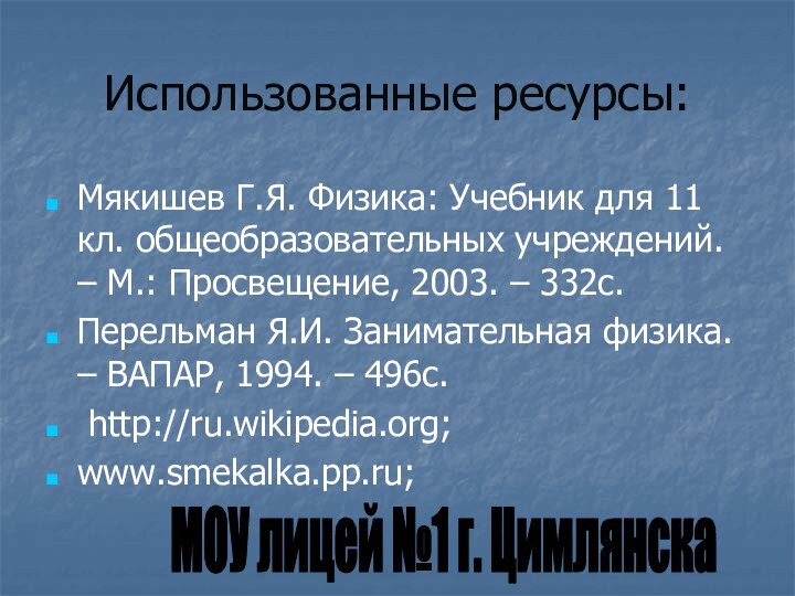 Использованные ресурсы:Мякишев Г.Я. Физика: Учебник для 11 кл. общеобразовательных учреждений. – М.: