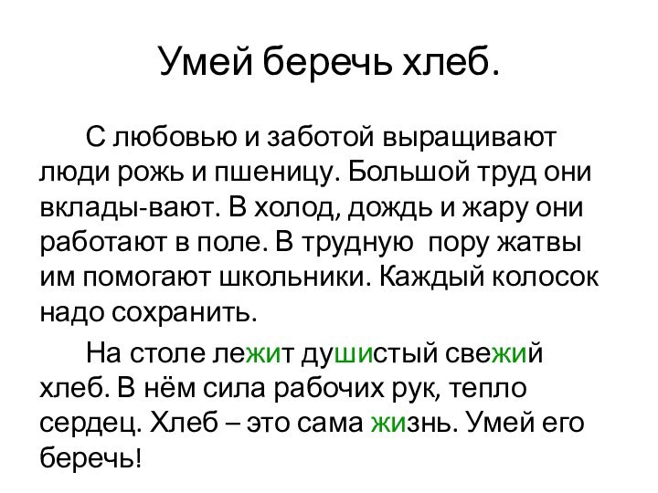 Умей беречь хлеб.    С любовью и заботой выращивают люди