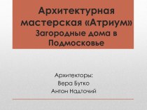 Архитектурная мастерская АтриумЗагородные дома в Подмосковье