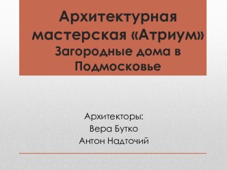 Архитектурная мастерская АтриумЗагородные дома в Подмосковье