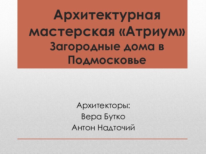 Архитектурная мастерская «Атриум» Загородные дома в ПодмосковьеАрхитекторы:Вера БуткоАнтон Надточий