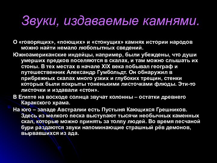 Звуки, издаваемые камнями.О «говорящих», «поющих» и «стонущих» камнях истории народов можно найти