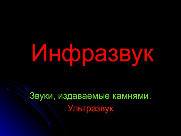 Звуки, издаваемые камнями.УльтразвукИнфразвук