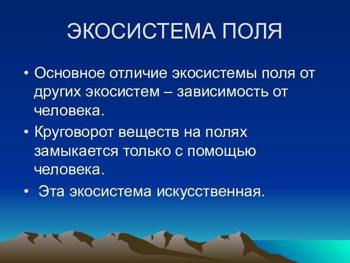 ЭКОСИСТЕМА ПОЛЯОсновное отличие экосистемы поля от других экосистем – зависимость от человека. Круговорот