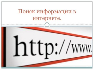 Поиск информации в Интернете