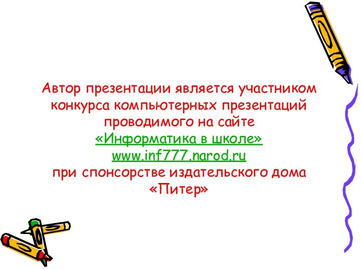 Автор презентации является участником конкурса компьютерных презентаций проводимого на сайте «Информатика в