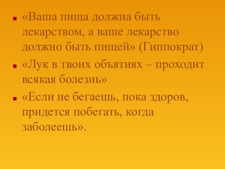 «Ваша пища должна быть лекарством, а ваше лекарство должно быть пищей»