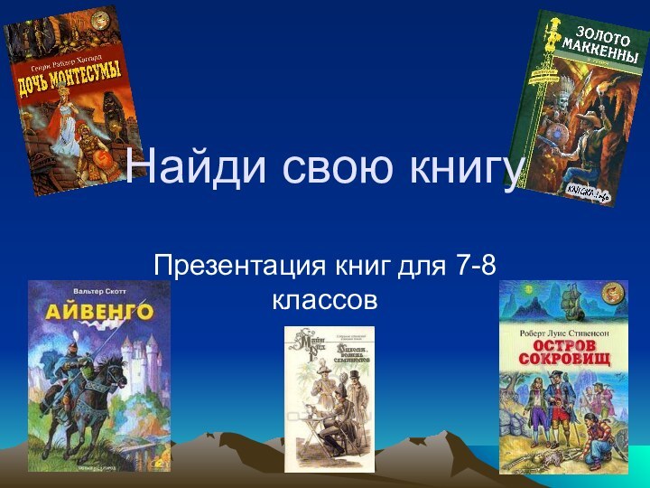 Найди свою книгуПрезентация книг для 7-8 классов