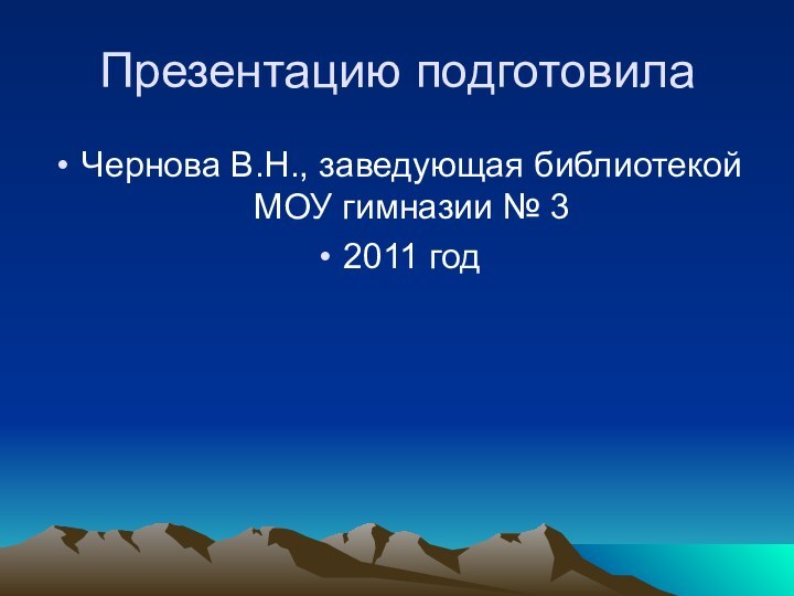 Презентацию подготовилаЧернова В.Н., заведующая библиотекой МОУ гимназии № 32011 год