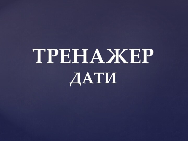 ТРЕНАЖЕР ДАТИ