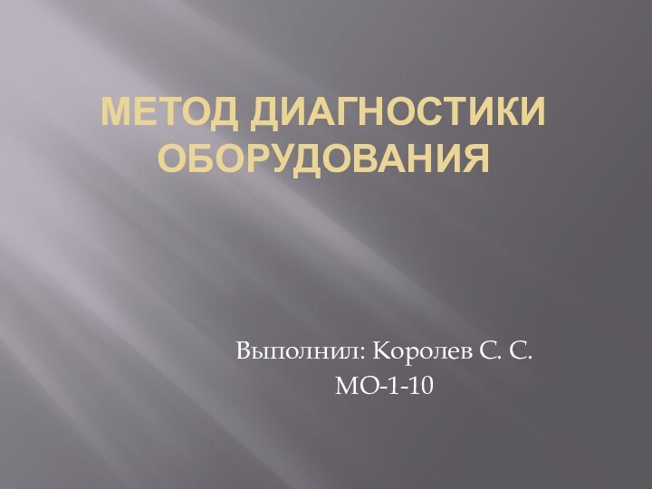 Метод диагностики оборудования Выполнил: Королев С. С.МО-1-10