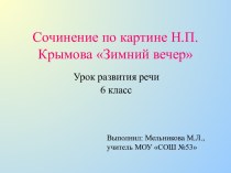 Сочинение по картине Н.П. Крымова Зимний вечер