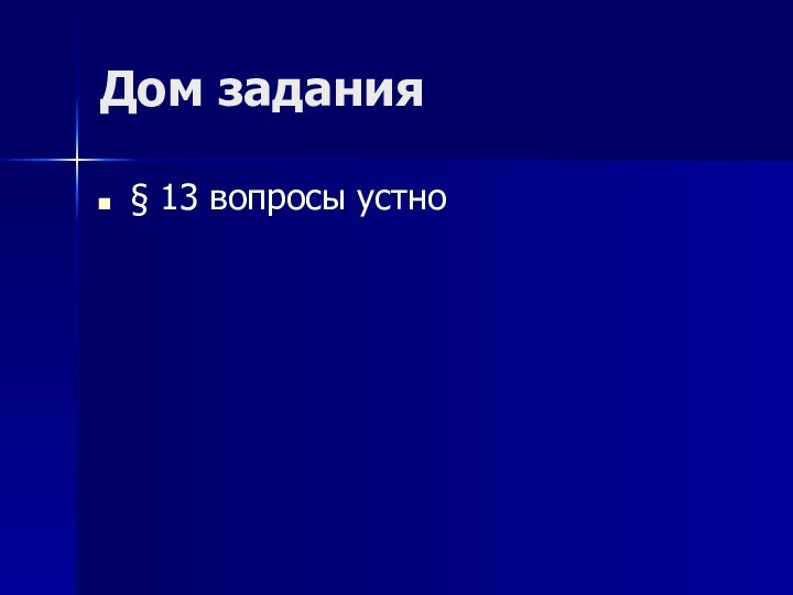 Дом задания§ 13 вопросы устно