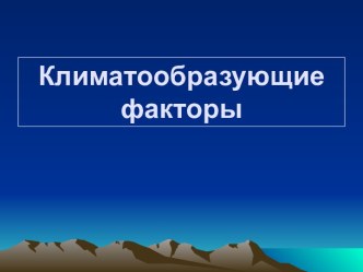 Климатообразующие факторы