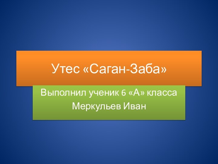 Утес «Саган-Заба»Выполнил ученик 6 «А» классаМеркульев Иван