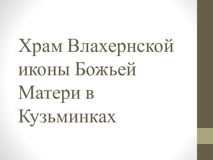 Храм Влахернской