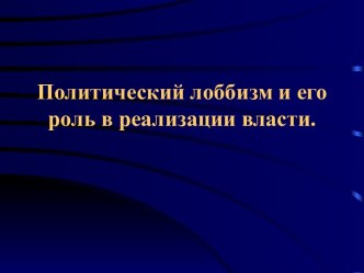 Политический лоббизм и его роль в реализации власти