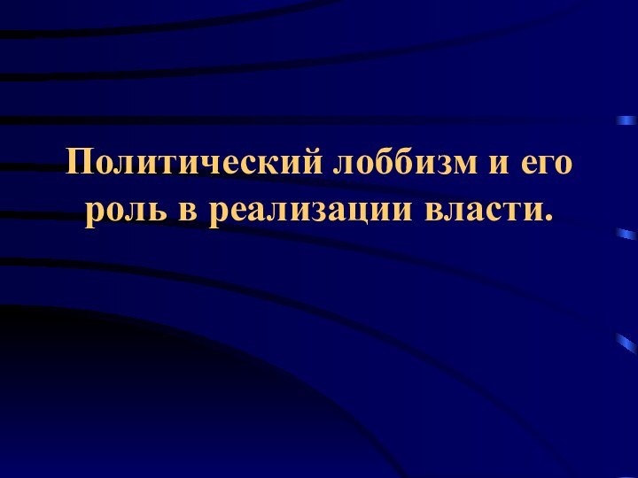 Политический лоббизм и его роль в реализации власти.