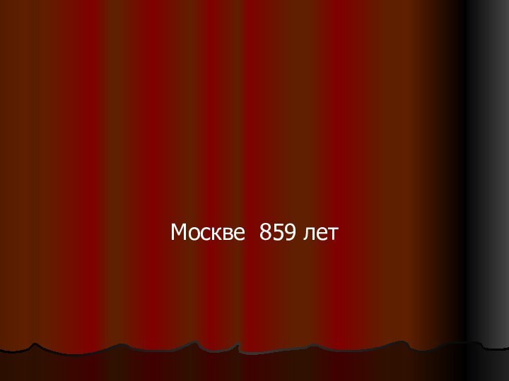 Москве 859 летМОСКВА