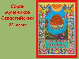 Сорок мучеников Севастийских