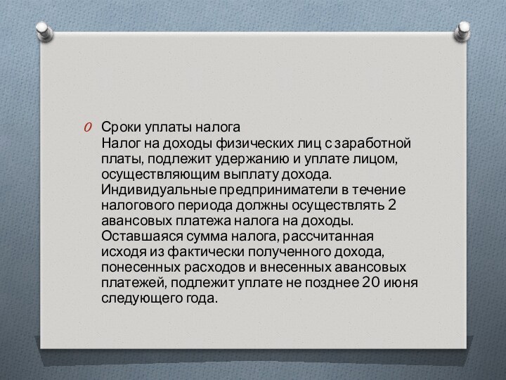 Сроки уплаты налога Налог на доходы физических лиц с заработной платы, подлежит