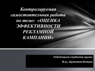 Контролируемая самостоятельная работа по теме:  ОЦЕНКА ЭФФЕКТИВНОСТИ РЕКЛАМНОЙ КАМПАНИИ