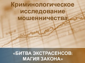 Криминологическое исследование мошенничества