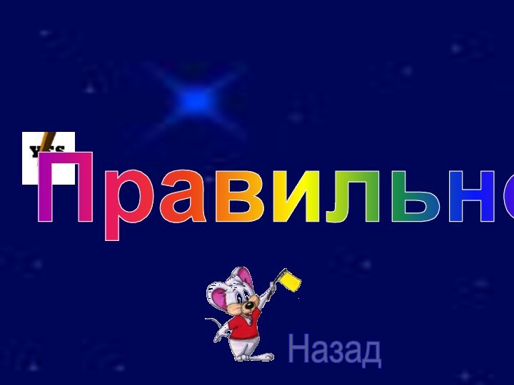 Правильно!Назад