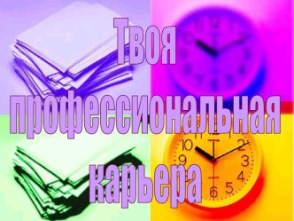 Твоя профессиональная карьера