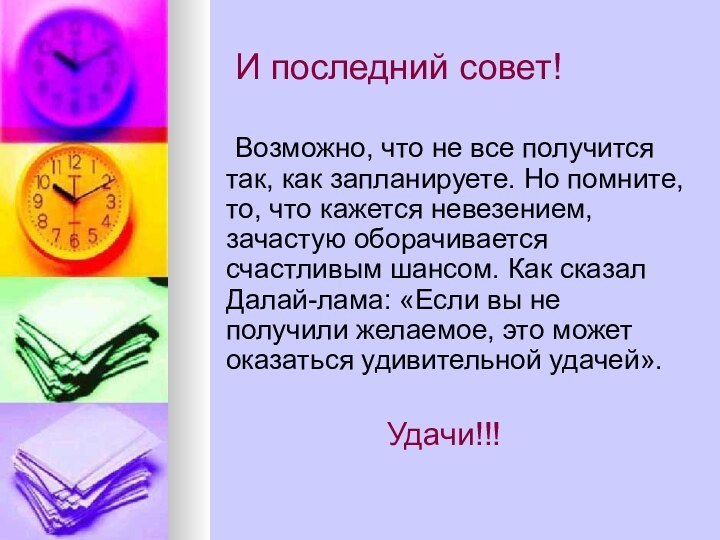 И последний совет!	Возможно, что не все получится так, как запланируете. Но помните,