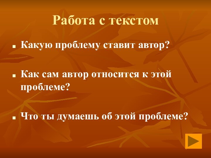 Работа с текстомКакую проблему ставит автор?Как сам автор относится к этой проблеме?Что