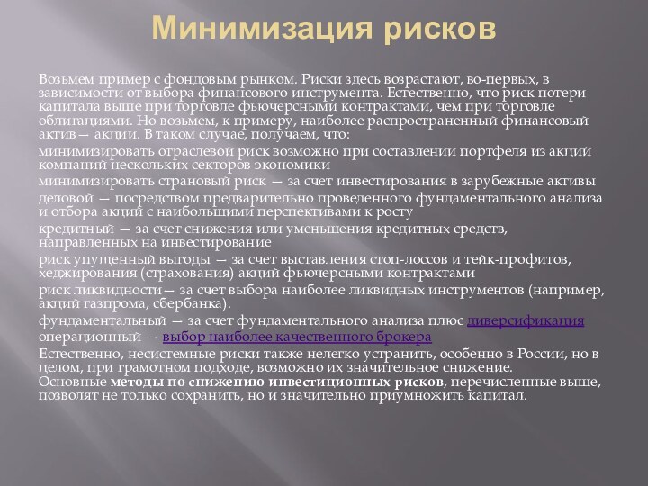 Минимизация рисков Возьмем пример с фондовым рынком. Риски здесь возрастают, во-первых, в