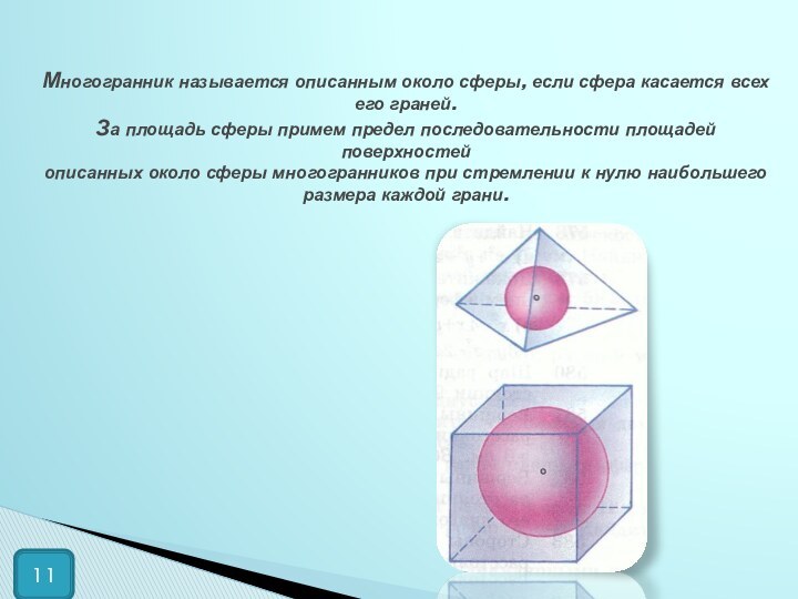 Многогранник называется описанным около сферы, если сфера касается всех его граней. За