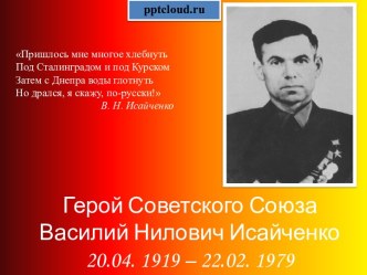 Герой Советского союза Василий Нилович Исайченко