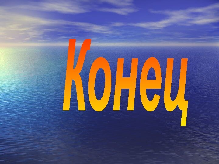 Конец