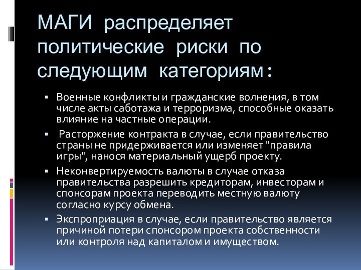 МАГИ распределяет политические риски по следующим категориям:Военные конфликты и гражданские волнения, в