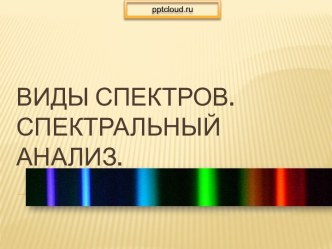 Виды спектров. Спектральный анализ