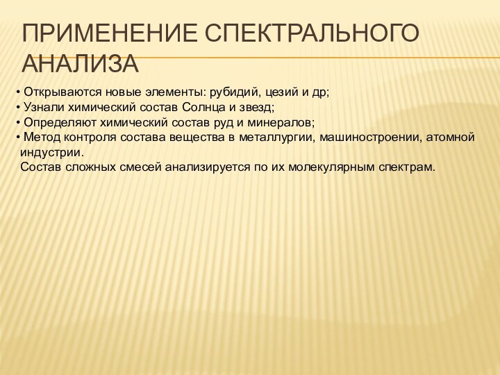 Применение Спектрального анализа Открываются новые элементы: рубидий, цезий и др; Узнали химический