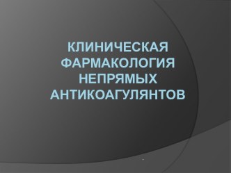 Клиническая фармакология непрямых антикоагулянтов